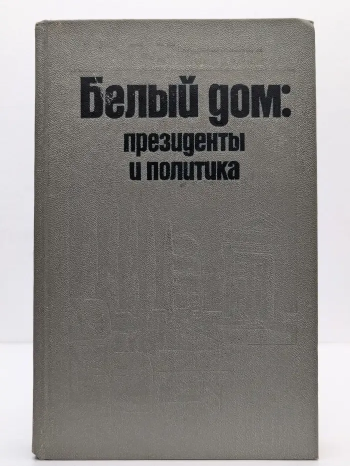 Белый дом. Президенты и политика