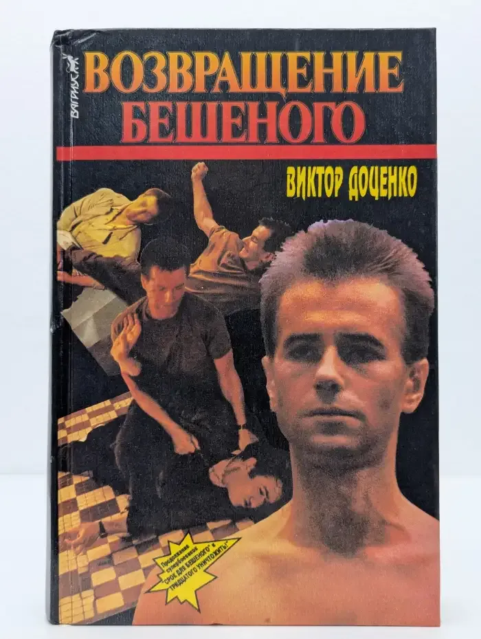 Возвращение бешеного