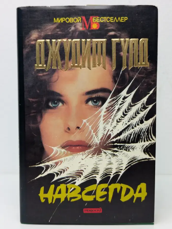 Навсегда