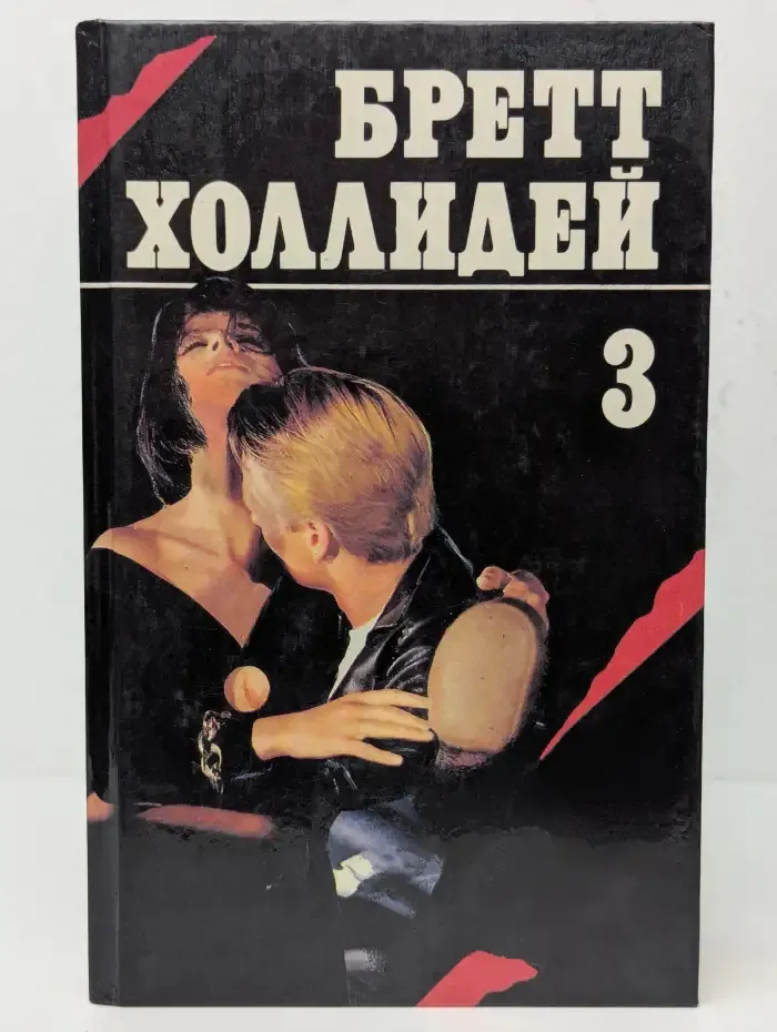 Бретт Холлидей. Книга 3. Заработать на смерть. Очаровательный убийца. Майкл Шейн и белокурая сирена