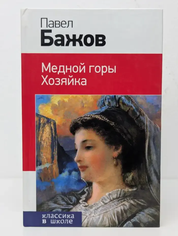 Медной горы Хозяйка