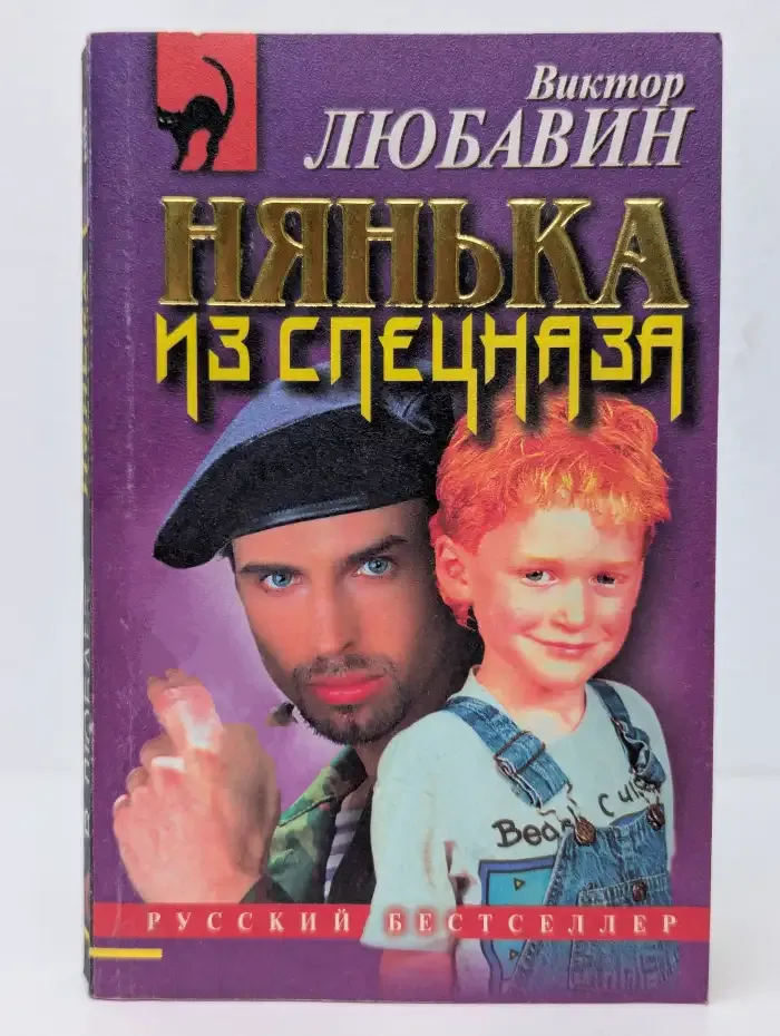 Нянька из спецназа