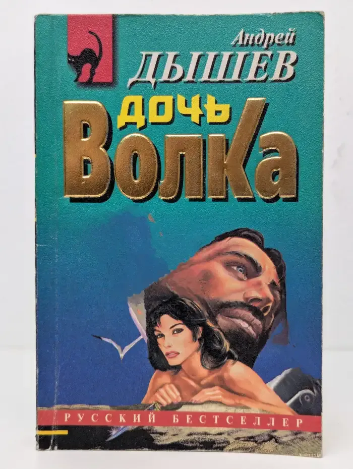 Дочь волка