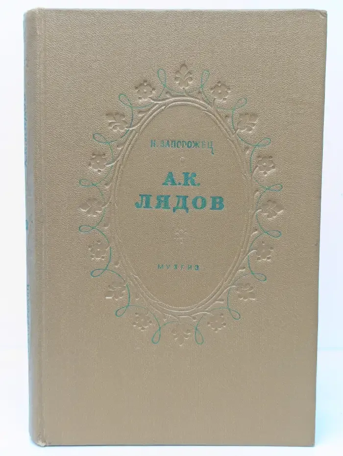А.К. Лядов. Жизнь и творчество