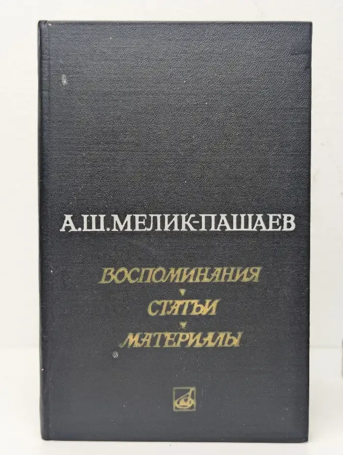 Александр Мелик-Пашаев. Воспоминания. Статьи. Материалы