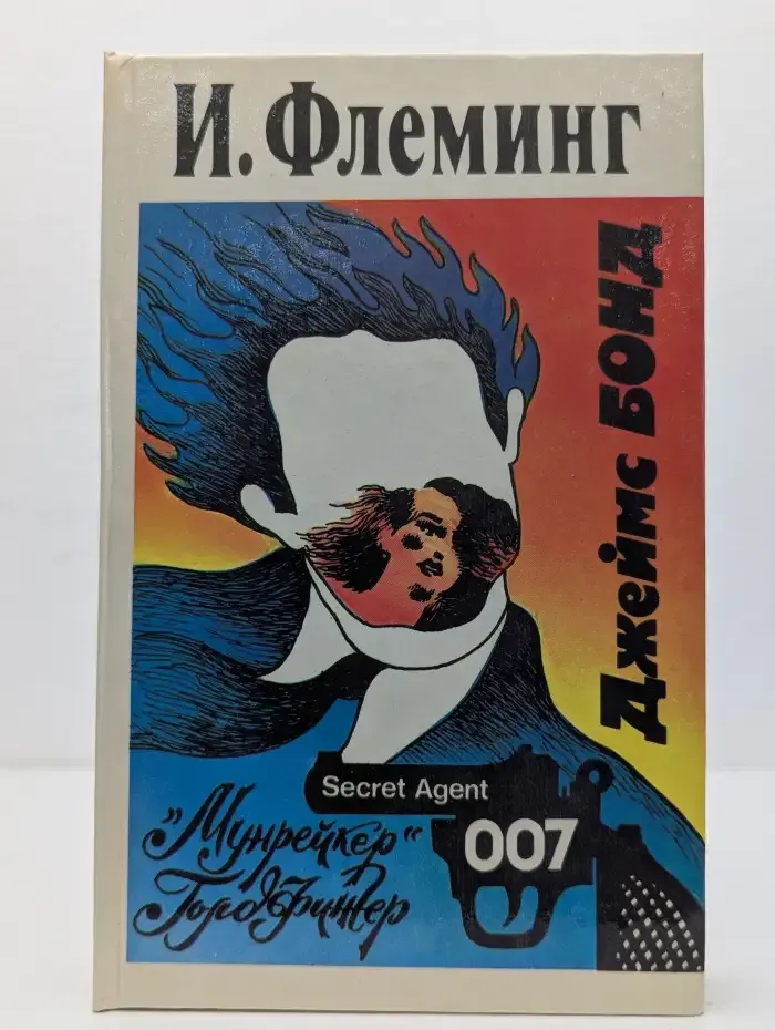 Джеймс Бонд. "Мунрейкер". Голдфингер