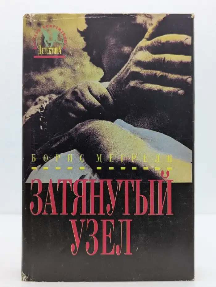 Затянутый узел