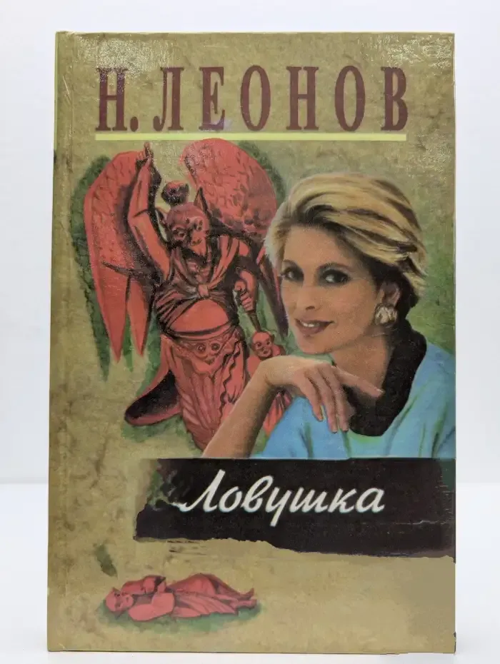 Ловушка