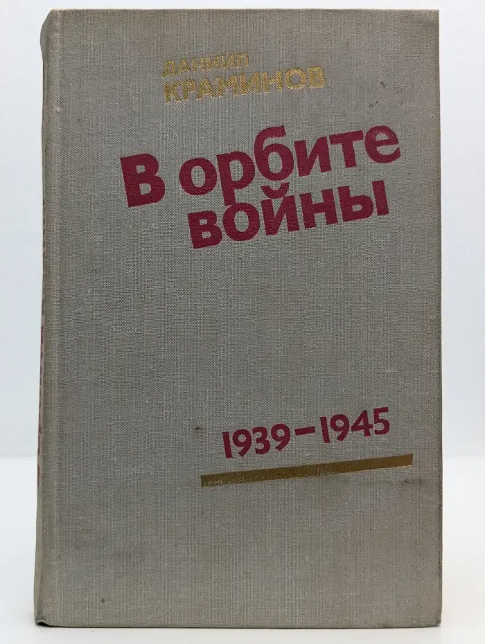 В орбите войны. Записки советского корреспондента за рубежом