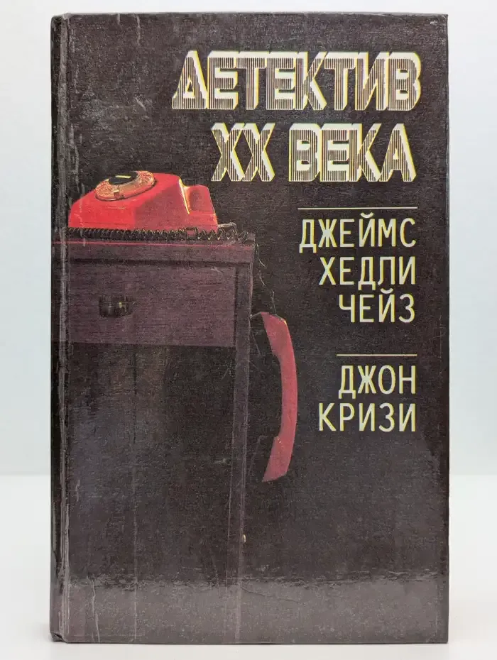 Детектив XX века