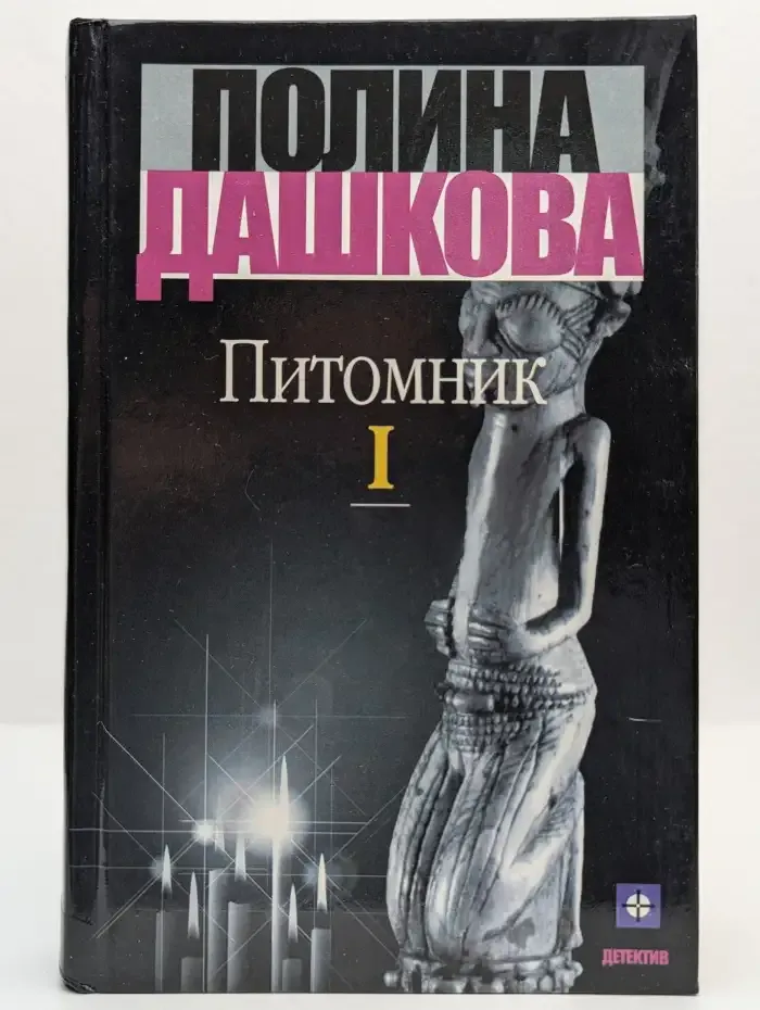 Питомник. Том 1