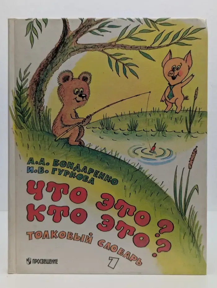 Что это? Кто это? Толковый словарь для учащихся начальных классов. В 2 книгах. Книга 1