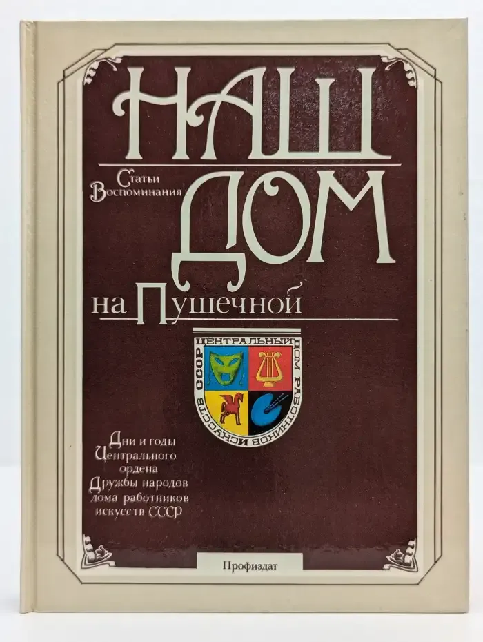 Наш дом на Пушечной