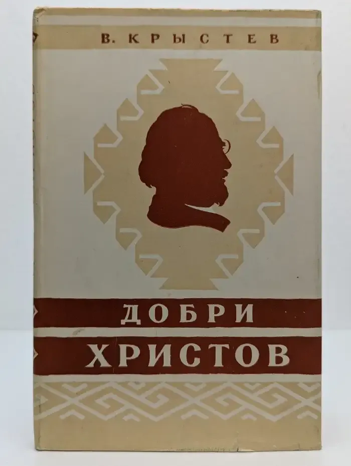 Добри Христов
