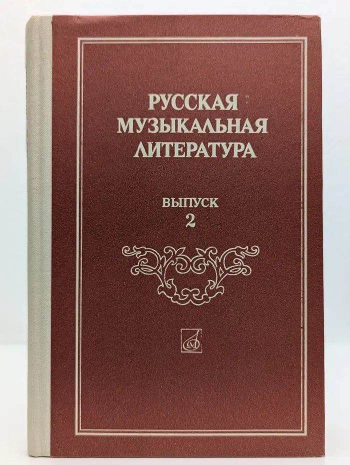 Русская музыкальная литература. Выпуск 2