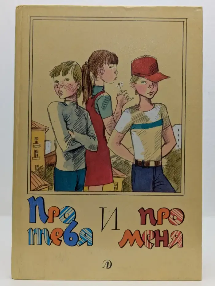 Про тебя и про меня. Рассказы.