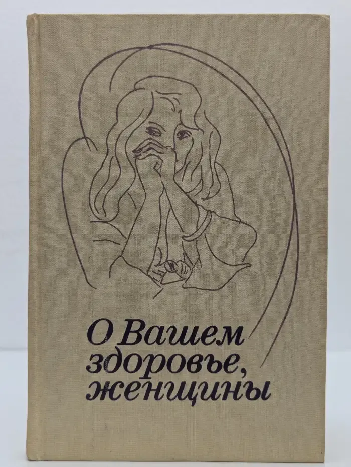 О вашем здоровье, женщины