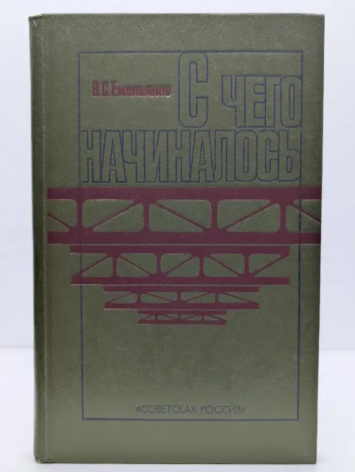 С чего начиналось
