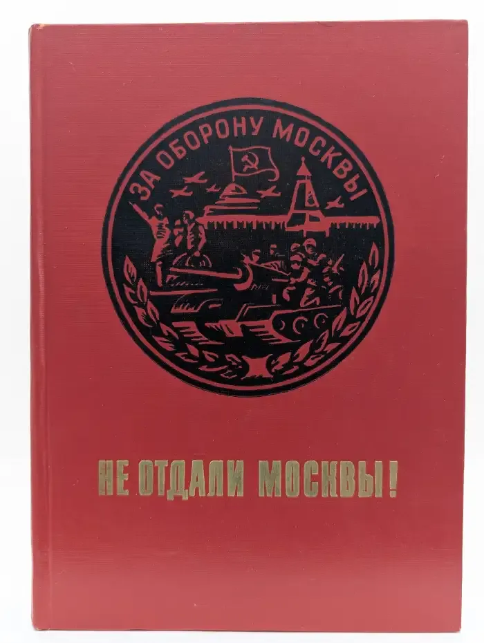 Не отдали Москвы!