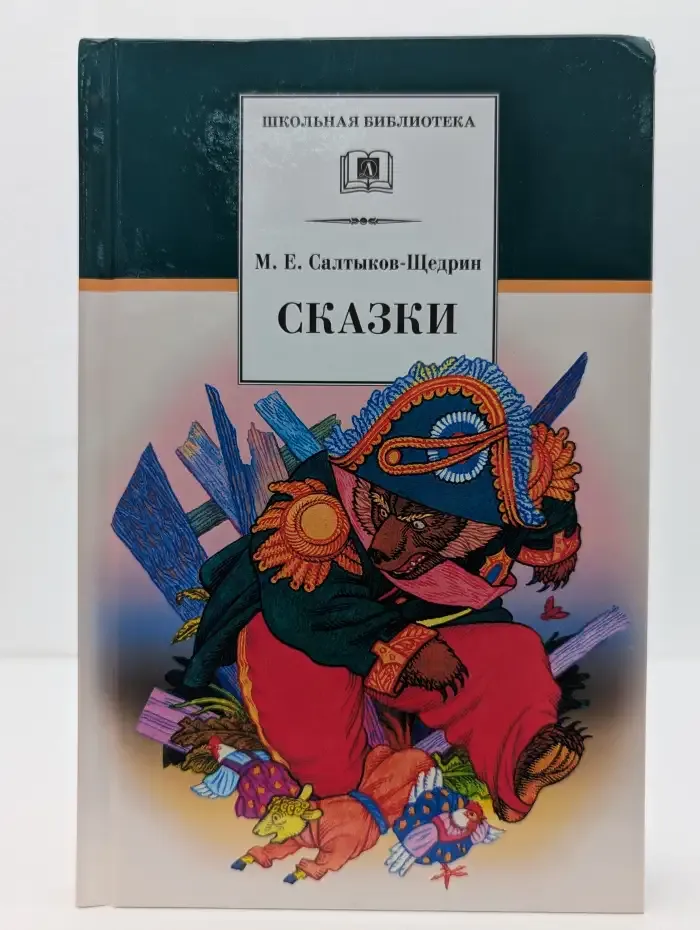Михаил Салтыков-Щедрин. Сказки