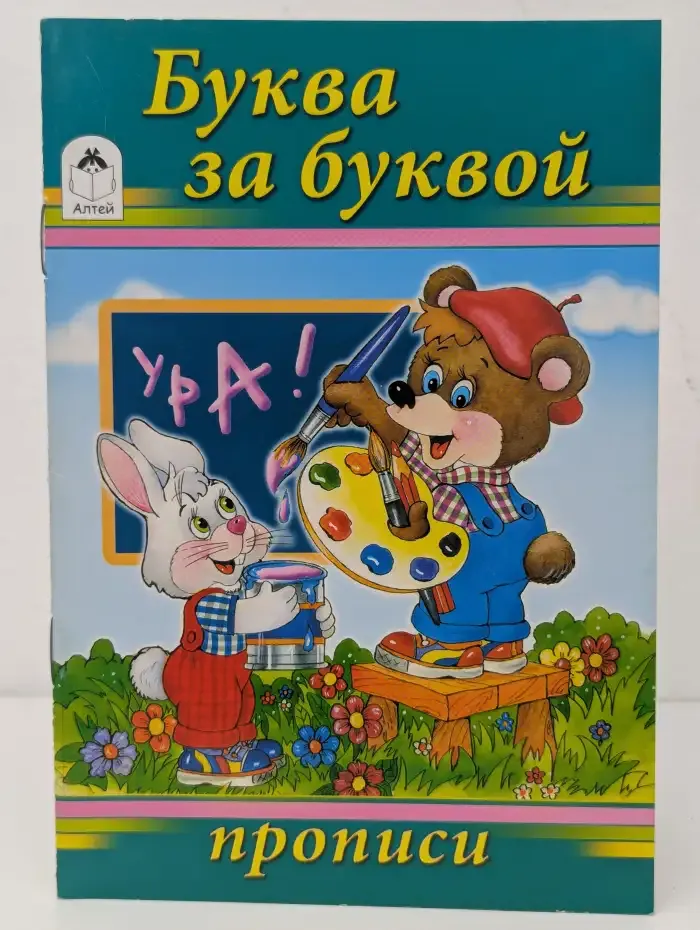 Буква за буквой. Прописи