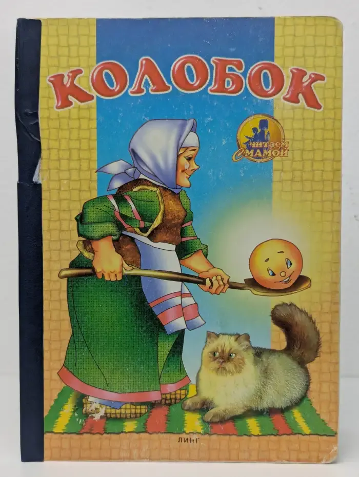 Колобок
