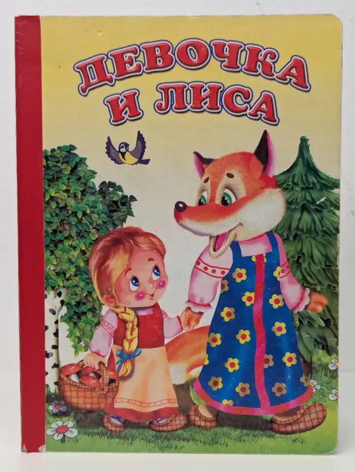 Девочка и лиса