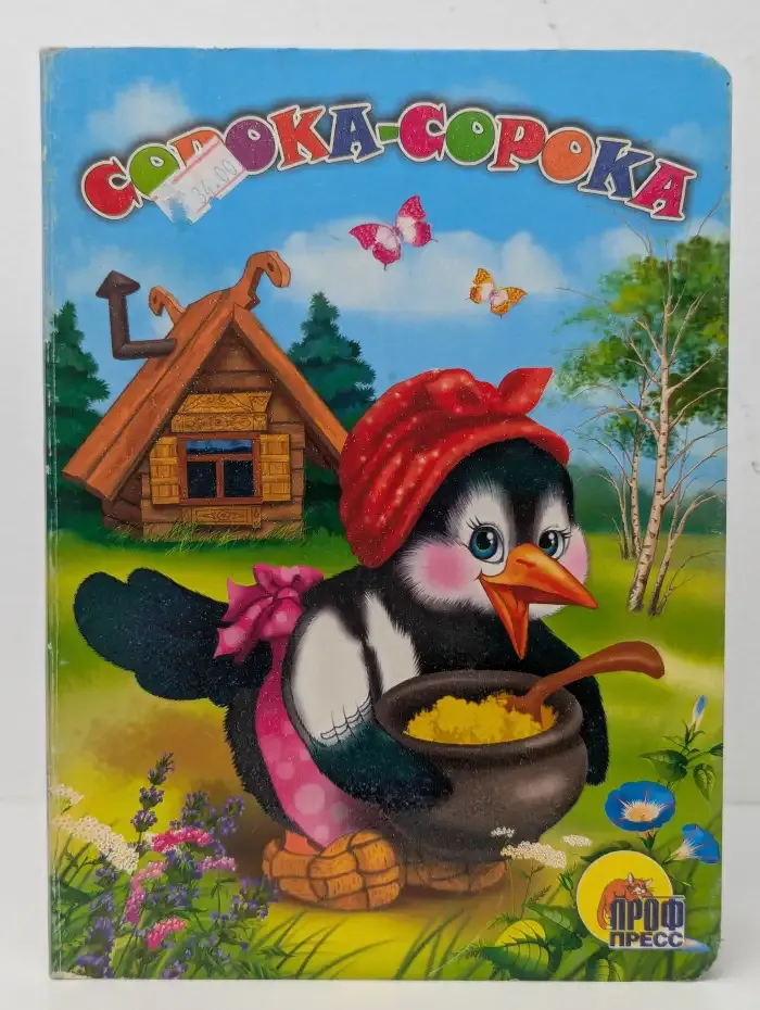 Сорока-сорока