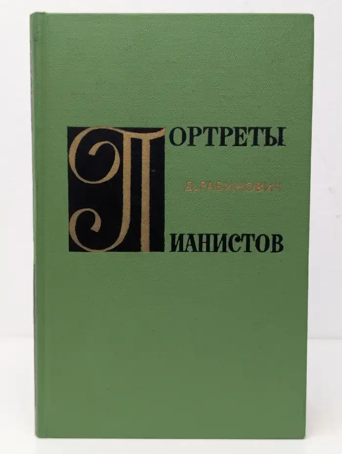 Портреты пианистов