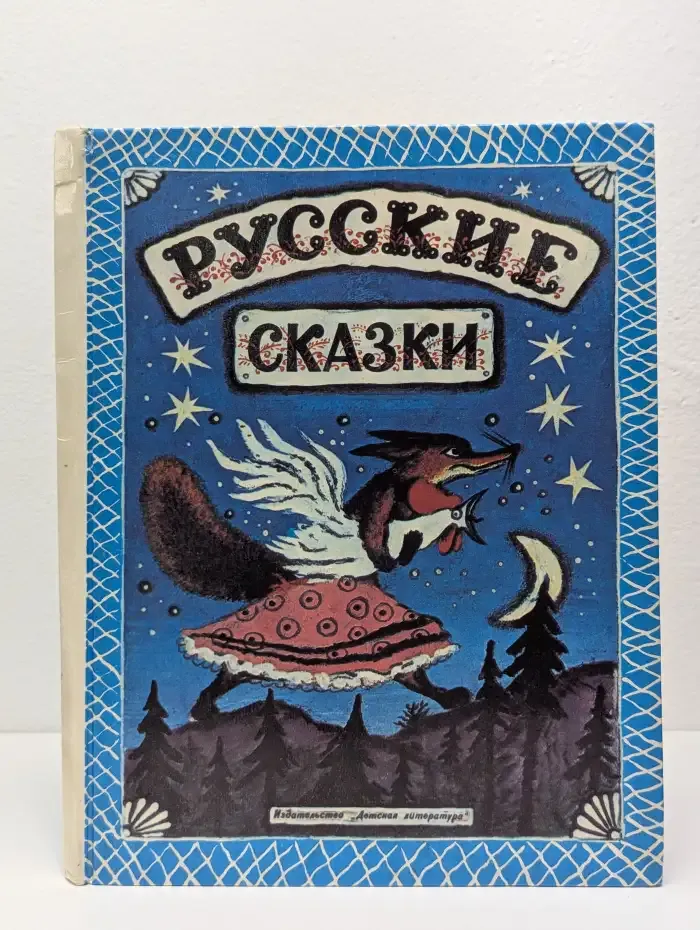 Русские сказки