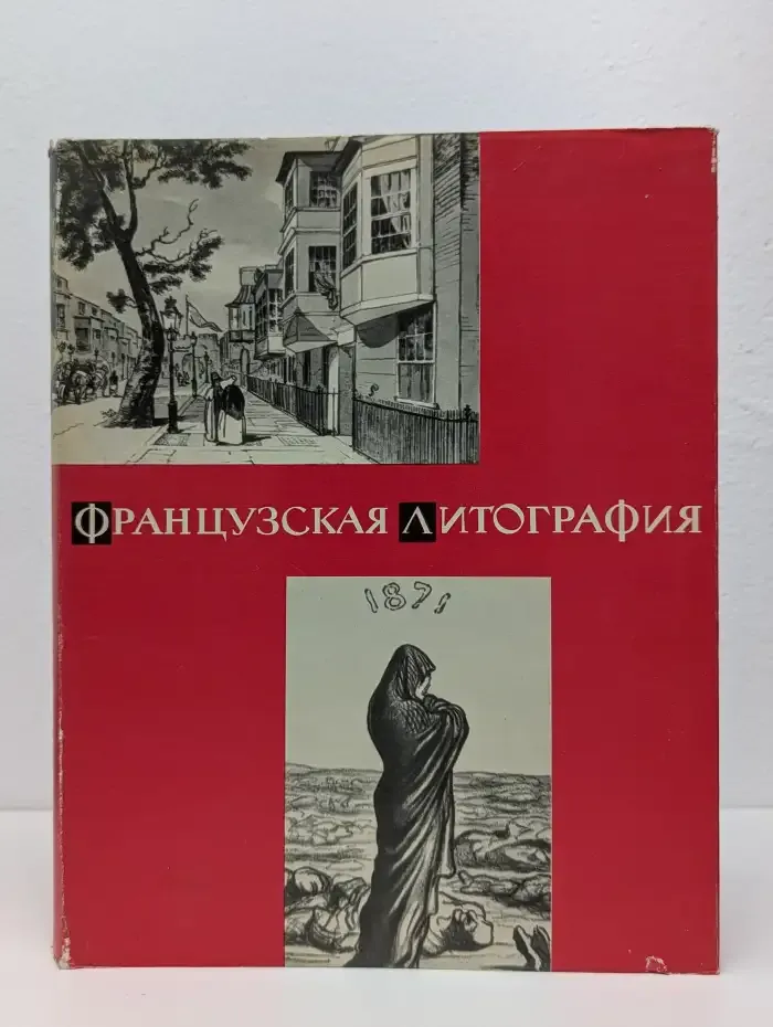 Французская литография