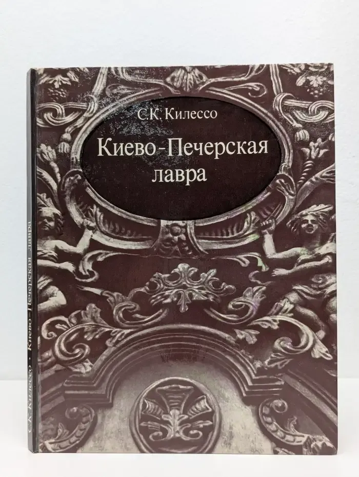 Киево-Печерская лавра