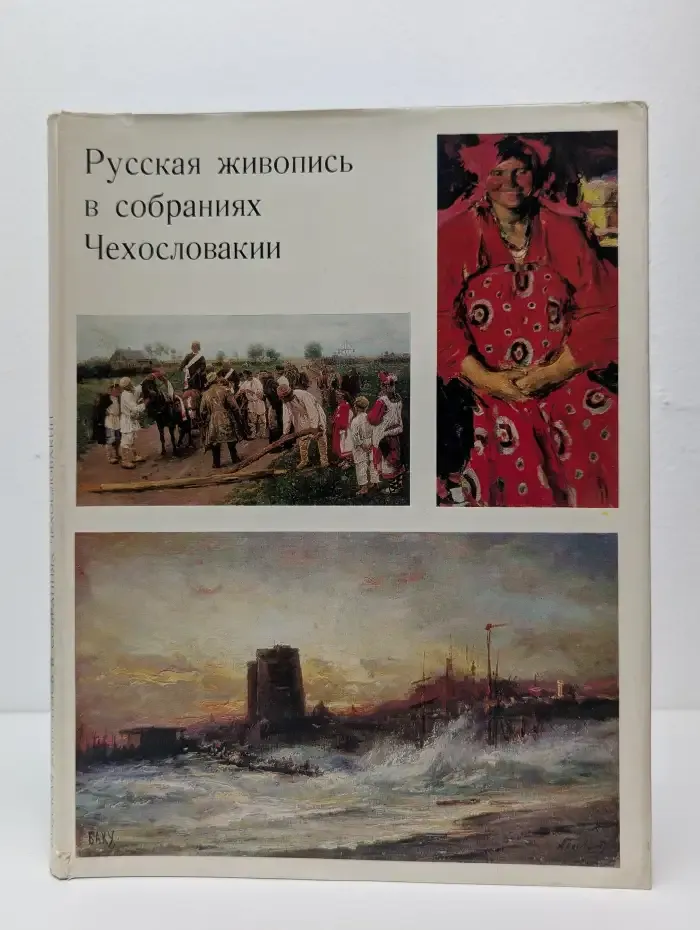 Русская живопись в собраниях Чехословакии