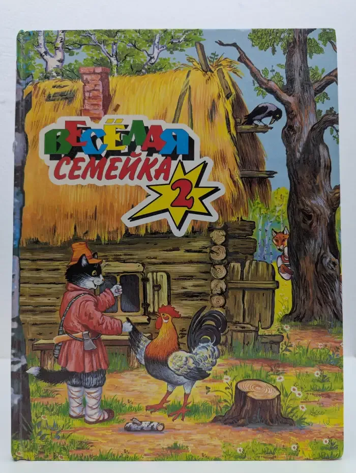 Весёлая семейка 2