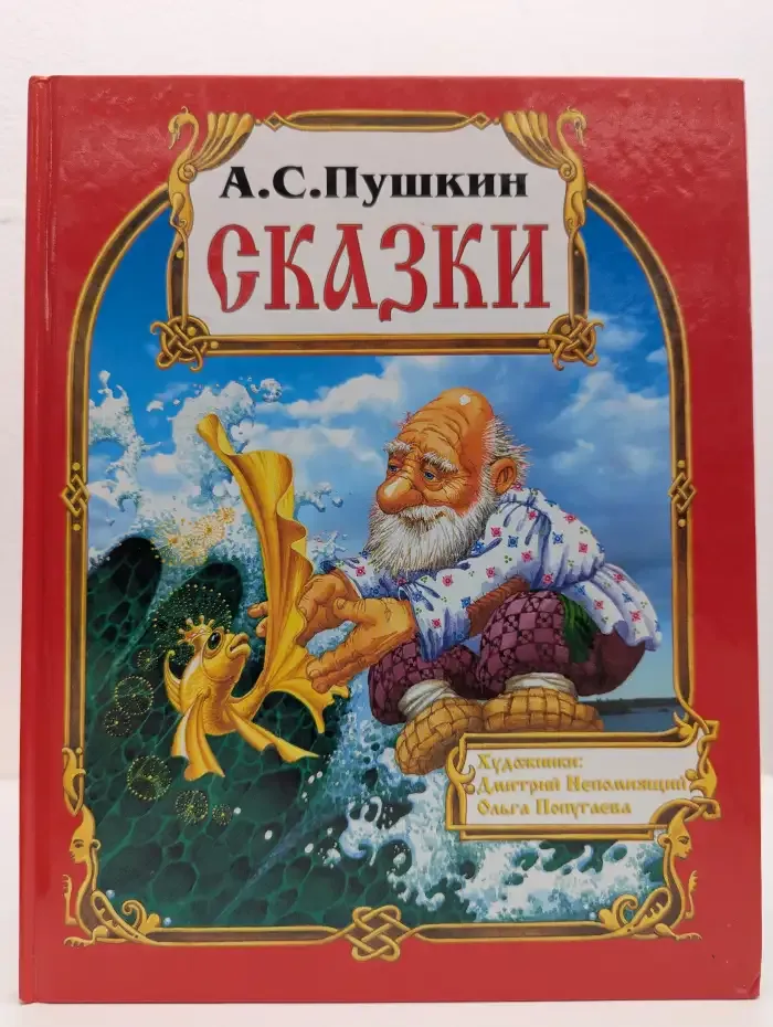 Сказки