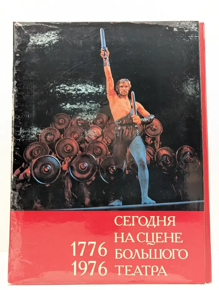 Сегодня на сцене Большого театра 1776 - 1976