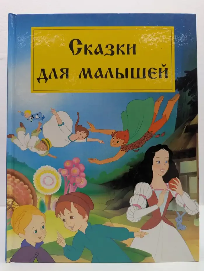 Сказки для малышей. Питер Пэн. Дюймовочка. Жак и волшебная фасолинка. Спящая красавица
