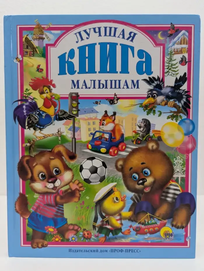 Лучшая книга малышам