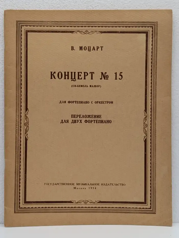 Концерт № 15 (Си-бемоль мажор) для фортепиано с оркестром. Переложение для двух фортепиано