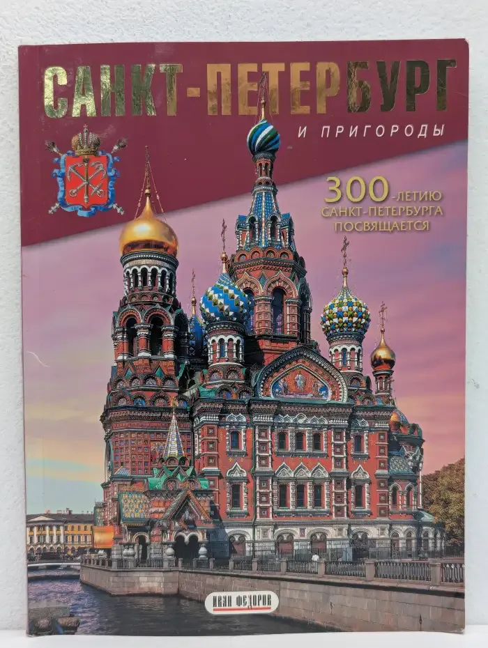 Санкт-Петербург и Пригороды