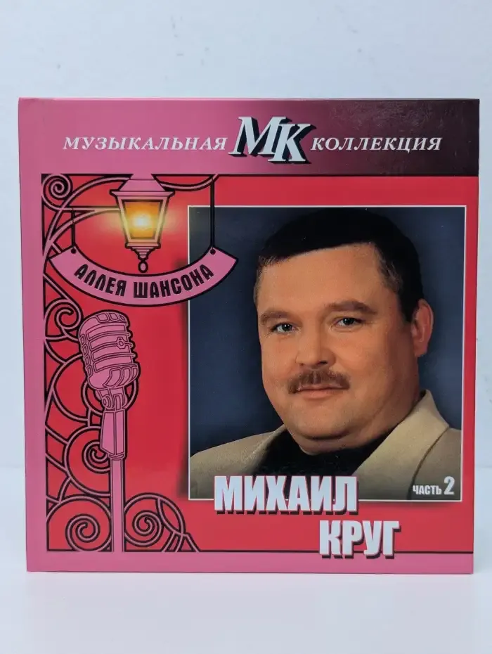 Михаил Круг. Аллея шансона.  Часть 2