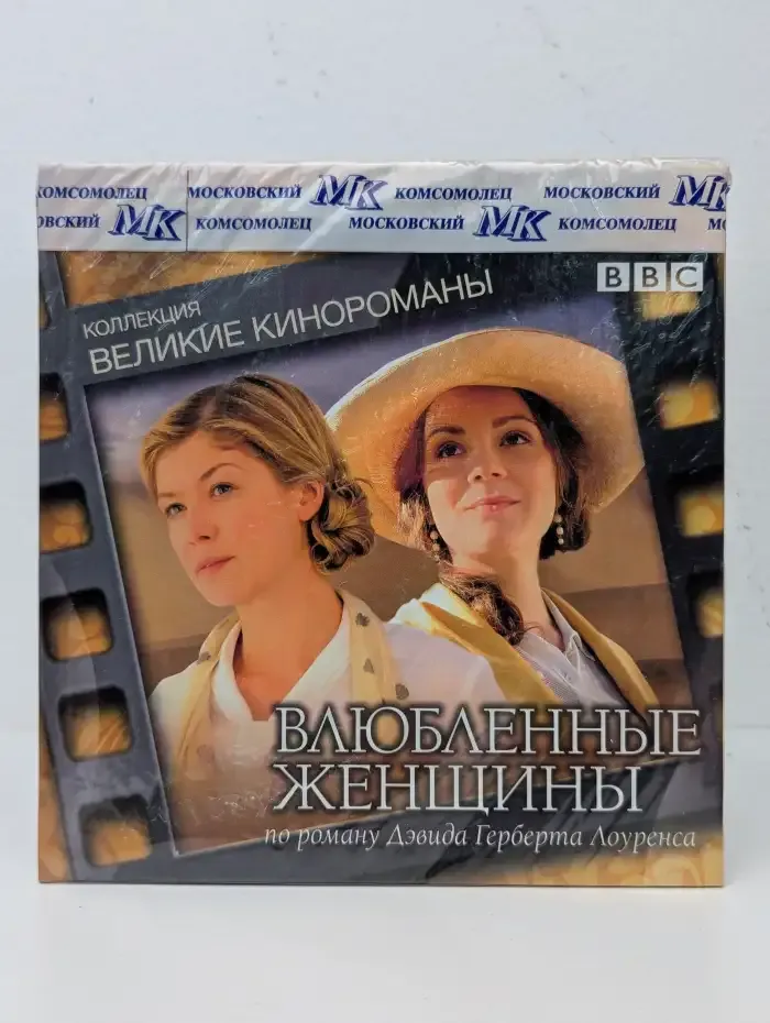 Великие кинороманы: Влюбленные женщины