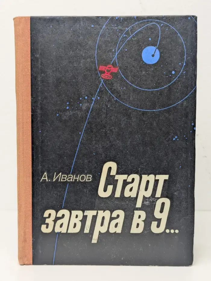 Старт завтра в 9...