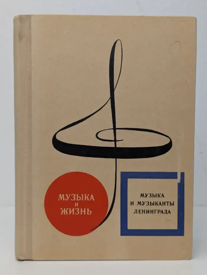 Музыка и жизнь. Музыка и музыканты Ленинграда
