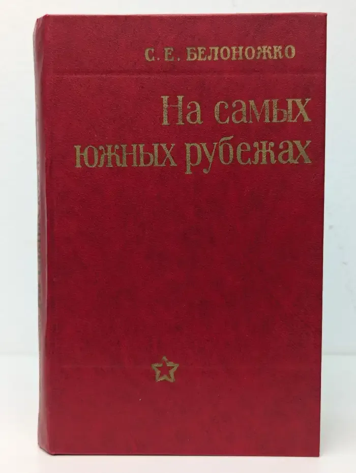 На самых южных рубежах
