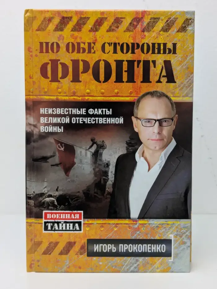 По обе стороны фронта