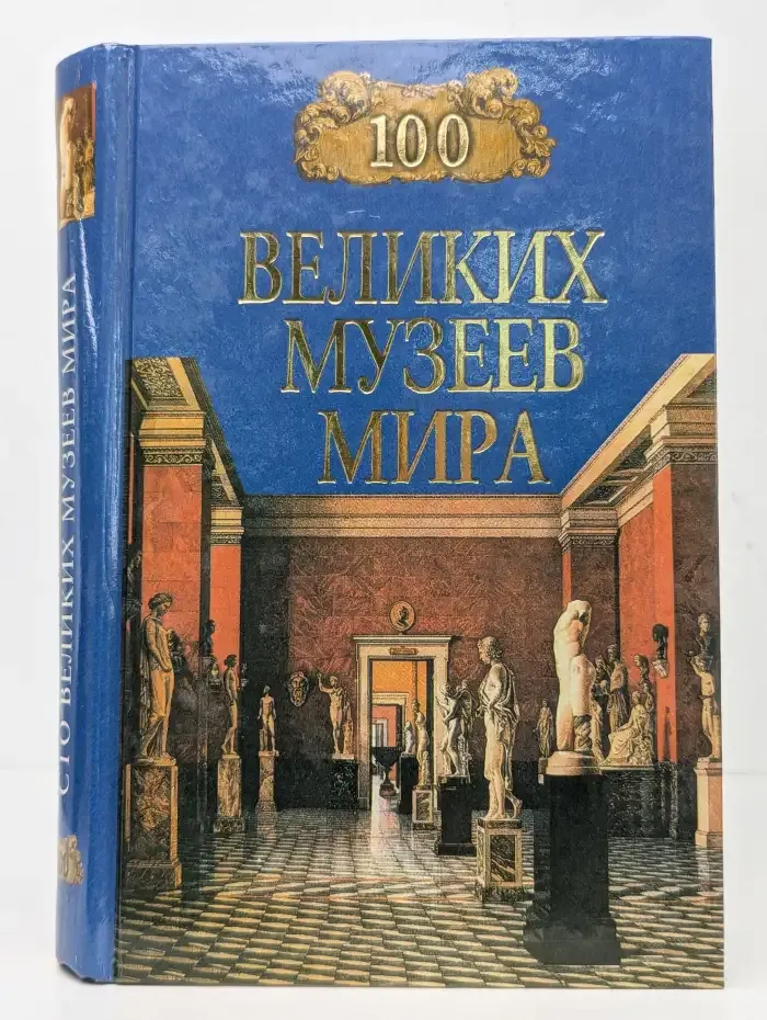 100 великих музеев мира