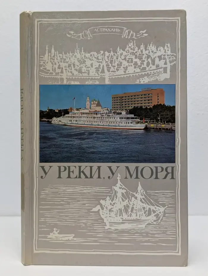 У реки, у моря. Фотоальбом
