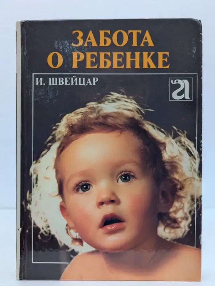 Забота о ребенке