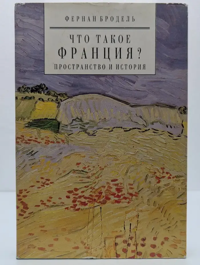 Что такое Франция? Книга первая: Пространство и история